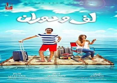 فيلم "لف ودوران"