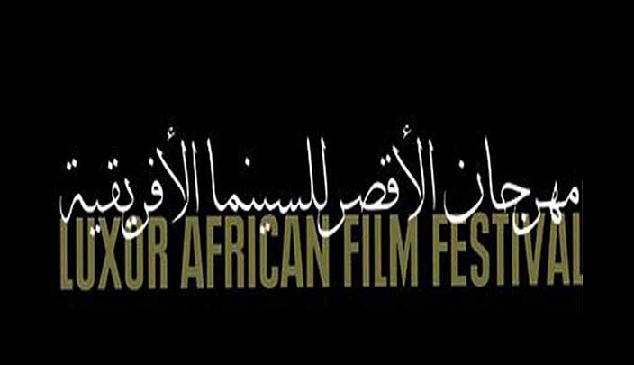 مهرحان الاقصر للسينما الافريقية