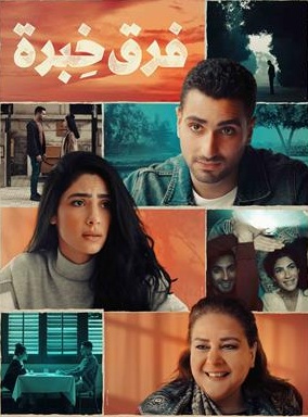 فلم فرق خبرة