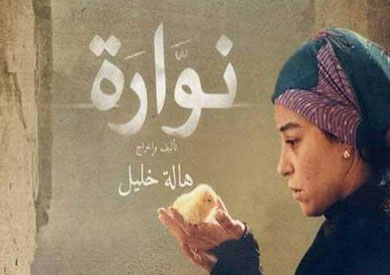 فيلم "نوارة"