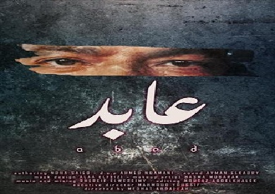 فيلم عابد