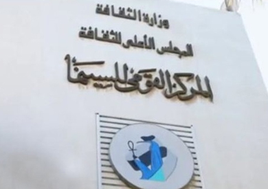 المركز القومي للسينما - ارشيفية