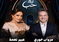 مروان خوري وعبير نعمة