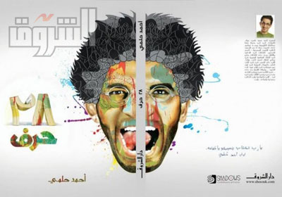 غلاف كتاب (28 حرف ) لكاتبه احمد حلمي