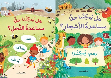 غلافا كتابي (هل يمكننا مساعدة الأشجار؟) و(هل يمكننا مساعدة النحل؟) الصادرين عن دار الشروق