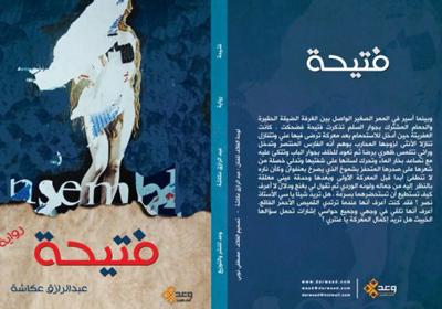 غلاف رواية فتيحة للكاتب والفنان التشكيلي عبد الرزاق عكاشة