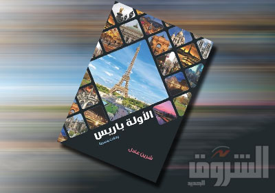 غلاف كتاب الأولة باريس للكاتبة الشابة شرين عادل