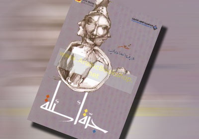 غلاف كتاب "جرة أسئلة"