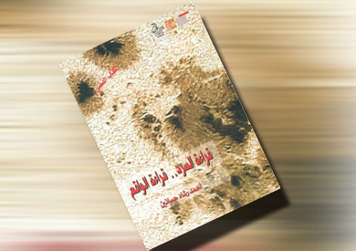غلاف كتاب « قراءة السرد.. قراءة الواقع»