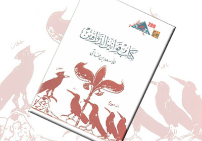 غلاف كتاب (قوانبن الدواوين)