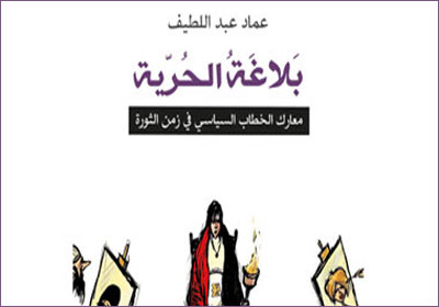 غلاف كتاب بلاغة الحرية