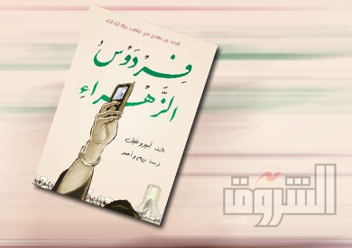غلاف رواية فردوس الزهراء