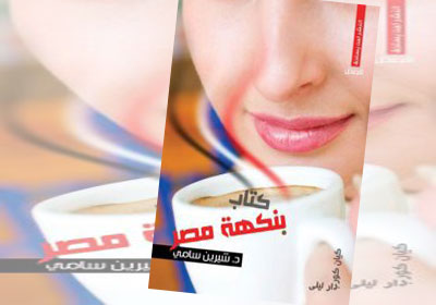 كتاب بنكهة مصر