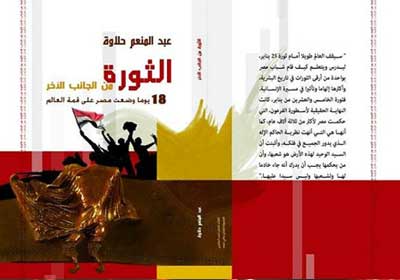 غلاف كتاب (الثورة من الجانب الآخر .. 18 يوماً وضعت مصر علي قمة العالم)