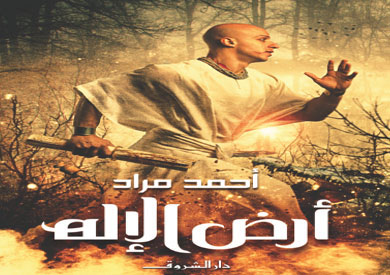 غلاف رواية "أرض الإله" لأحمد مراد