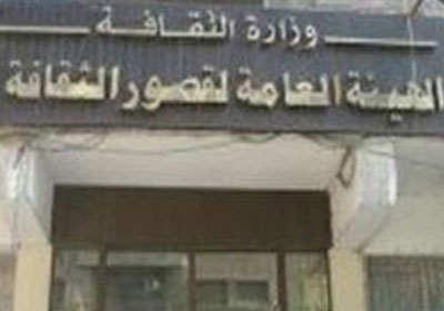 الهيئة العامة لقصور الثقافة