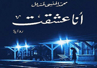 محمد المنسي قنديل وغلاف روايته (أنا عشقت)    تصوير: هبة خليفة