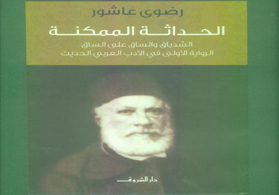 غلاف كتاب الحداثة الممكنة