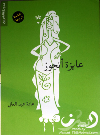 كتاب عايزة أتجوز