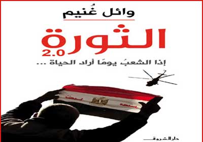 الثورة 2.0: إذا الشعب يومًا أراد الحياة، وائل غنيم، ترجمة رحاب بسام