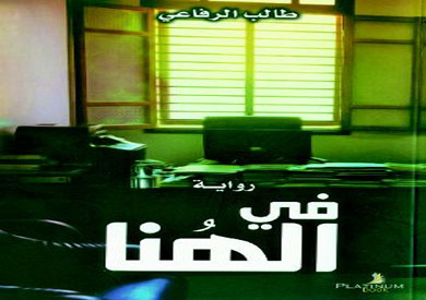 غلاف رواية فى الهنا للكاتب الكويتى طالب الرفاعى ارشيفية