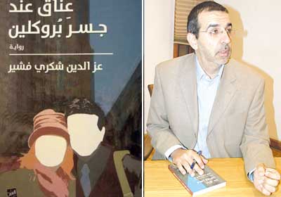 عز الدين شكري وروايته عناق عند جسر بروكلين