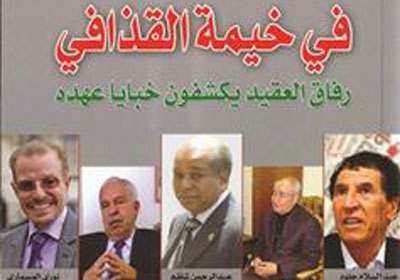 غلاف كتاب في خيمة القذافي
