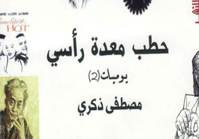 كتاب ( حطب معدة رأسي ) للكاتب مصطفى ذكري