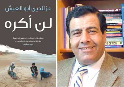 عز الدين أبو العيش وغلاف كتاب لن أكره