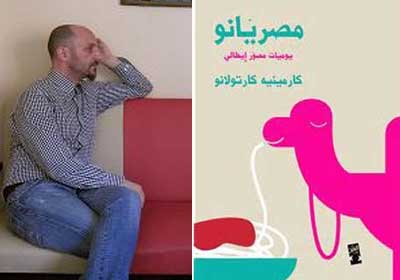 الفنان الإيطالي كارمينيه كرتولانو وغلاف كتابه (مصريانو .. يوميات مصور إيطالي)