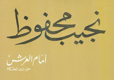 نجيب محفوظ - امام العرش