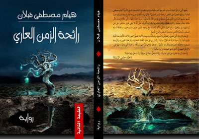 رواية "رائحة الزمن العاري" أو الكاتبة الفلسطينية هيام قبلان