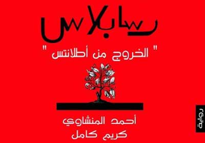 غلاف رواية (رسابلاس .. الخروج من أطلانتس)