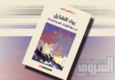 كتاب «رواد التشكيل في دولة الإمارات»