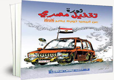 غلاف كتاب "الثورة.. تقفيل مصري"
