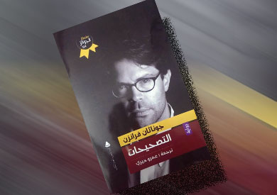 رواية التصحيحات للروائي الأمريكي جوناثان فرانزن
