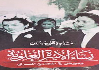 دور نساء الأسرة العلوية في المجتمع المصري