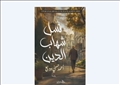 رواية نسل شهاب الدين