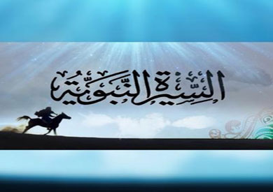 السيرة النبوية.. جسد الرسول - الحلقة الثالثة