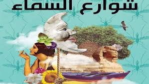 «شوارع السماء» لوجدي الكومي
