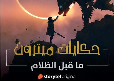 حكايات ميترون