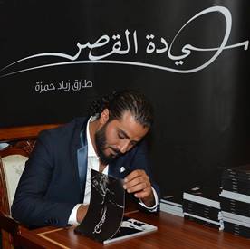 الشاعر طارق زياد حمزة في حفل التوقيع