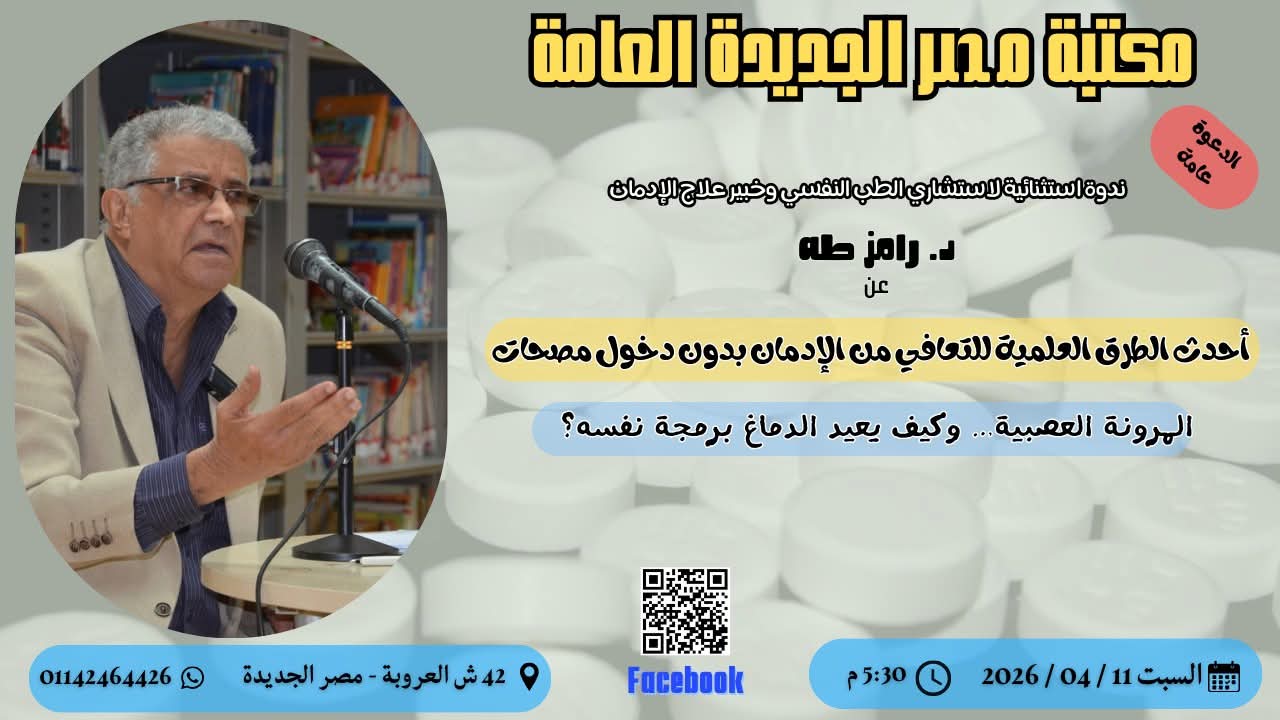 غدا.. ندوة عن أحدث طرق علاج الإدمان بمكتبة مصر الجديدة العامة 