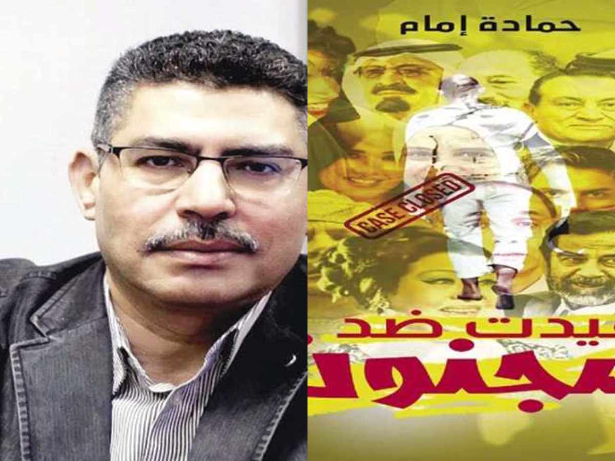 كتاب “وقيدت ضد مجنون” للكاتب حمادة إمام يكشف أبرز الوقائع كتاب “وقيدت ضد مجنون” للكاتب حمادة إمام يكشف أبرز الوقائع