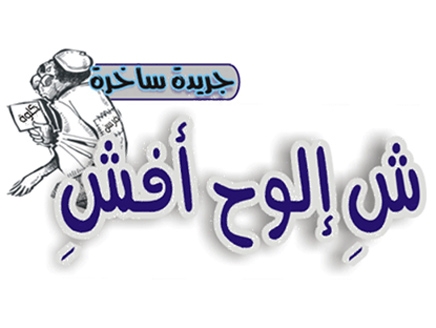 احدى صحف موروتنيا الساخرة