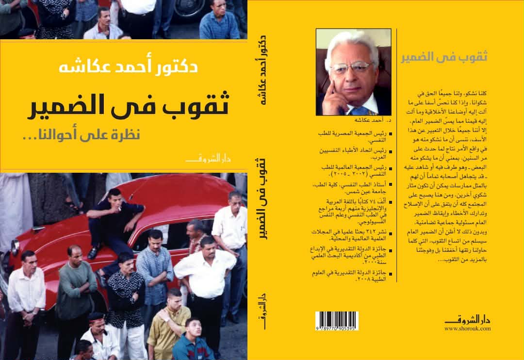 «ثقوب في الضمير» للدكتور أحمد عكاشة.. تشريح نفسي لآلية التدهور في المجتمعات 