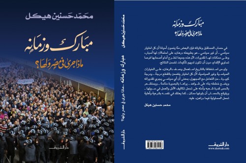 كتاب مبارك وزمانه لمحمد حسنين هيكل