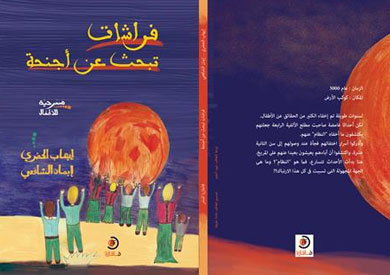 «فراشات تبحث عن أجنحة» للكاتبين إيهاب الحضري وإيمان الشافعي