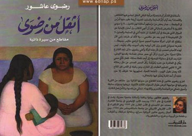 الجزء الثانى من سيرتها الذاتية التى صدر جزئها الأول بعنوان «أثقل من رضوى».