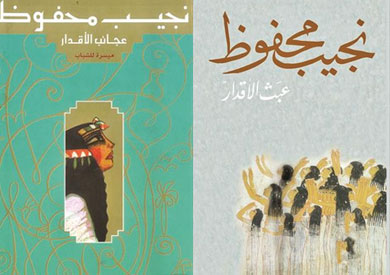 غلاف عبث الأقدار و عجائب الأقدار